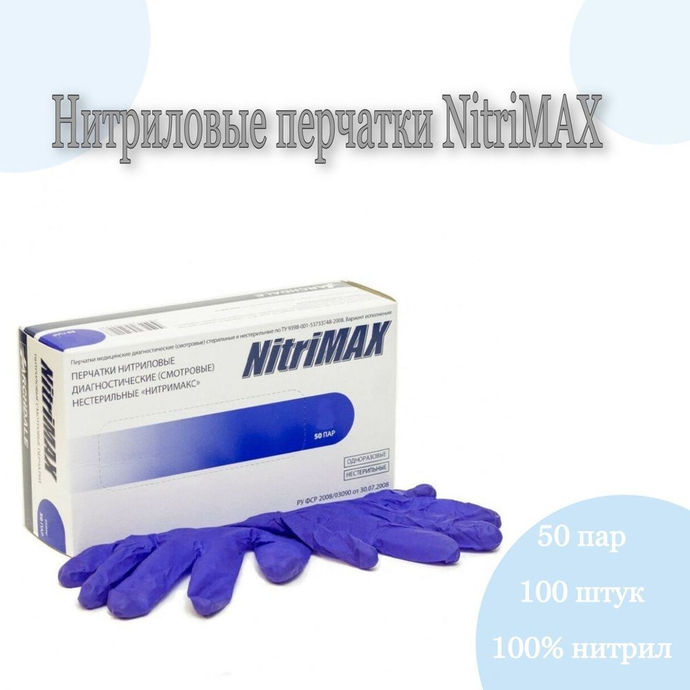 Перчатки медицинские NitriMax, 100 шт, XS, Нитрил, Фиолетовый #1