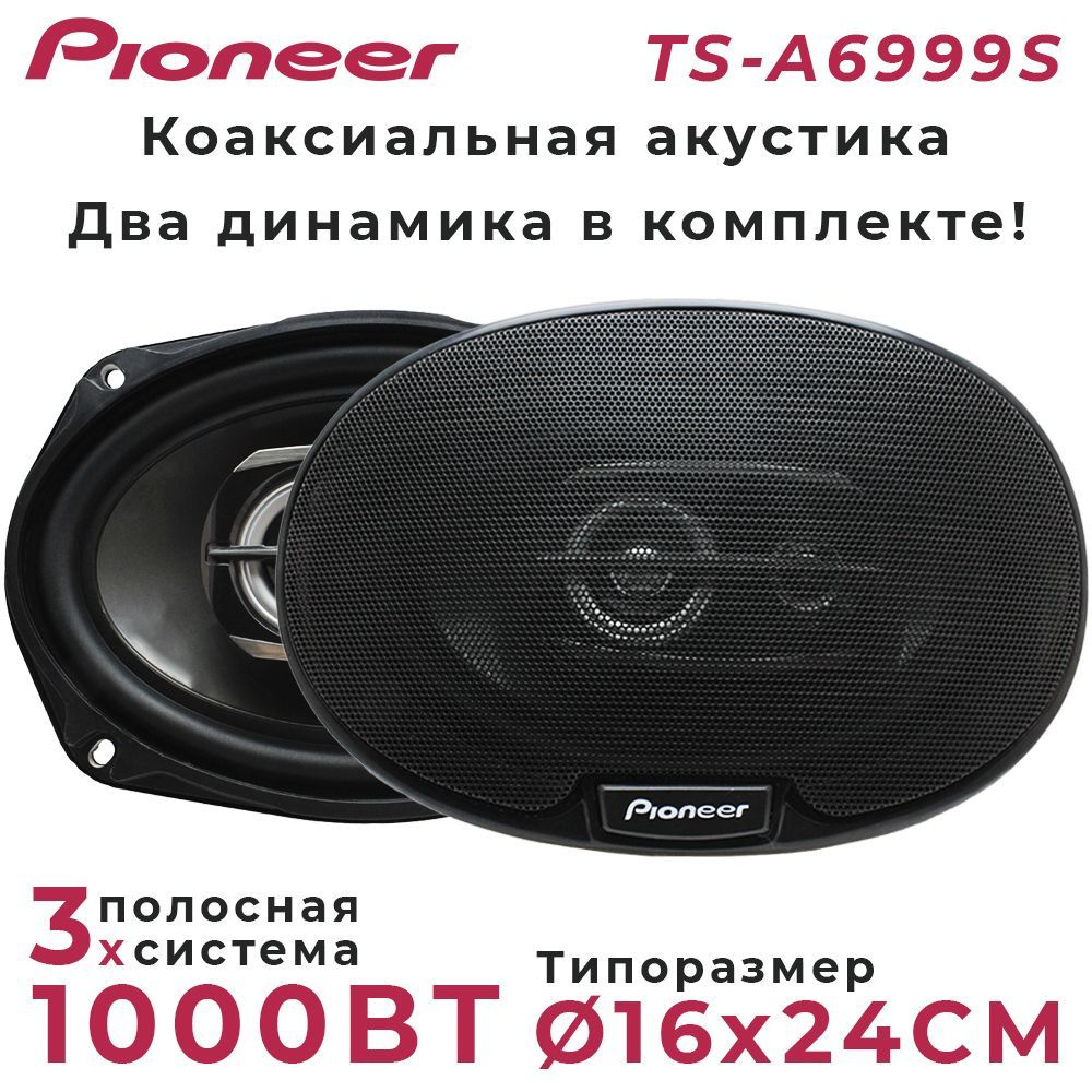 Автомобильные динамики Pioneer 