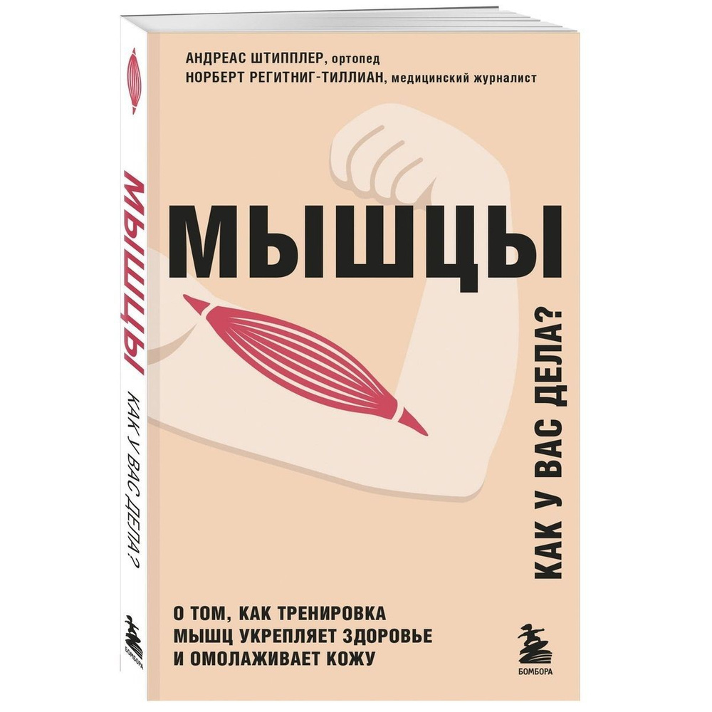 Мышцы. Как у вас дела? О том, как тренировка мышц укрепляет здоровье и  омолаживает кожу | Штипплер Андреас, Регитниг-Тиллиан Норберт - купить с  доставкой по выгодным ценам в интернет-магазине OZON (566549444)