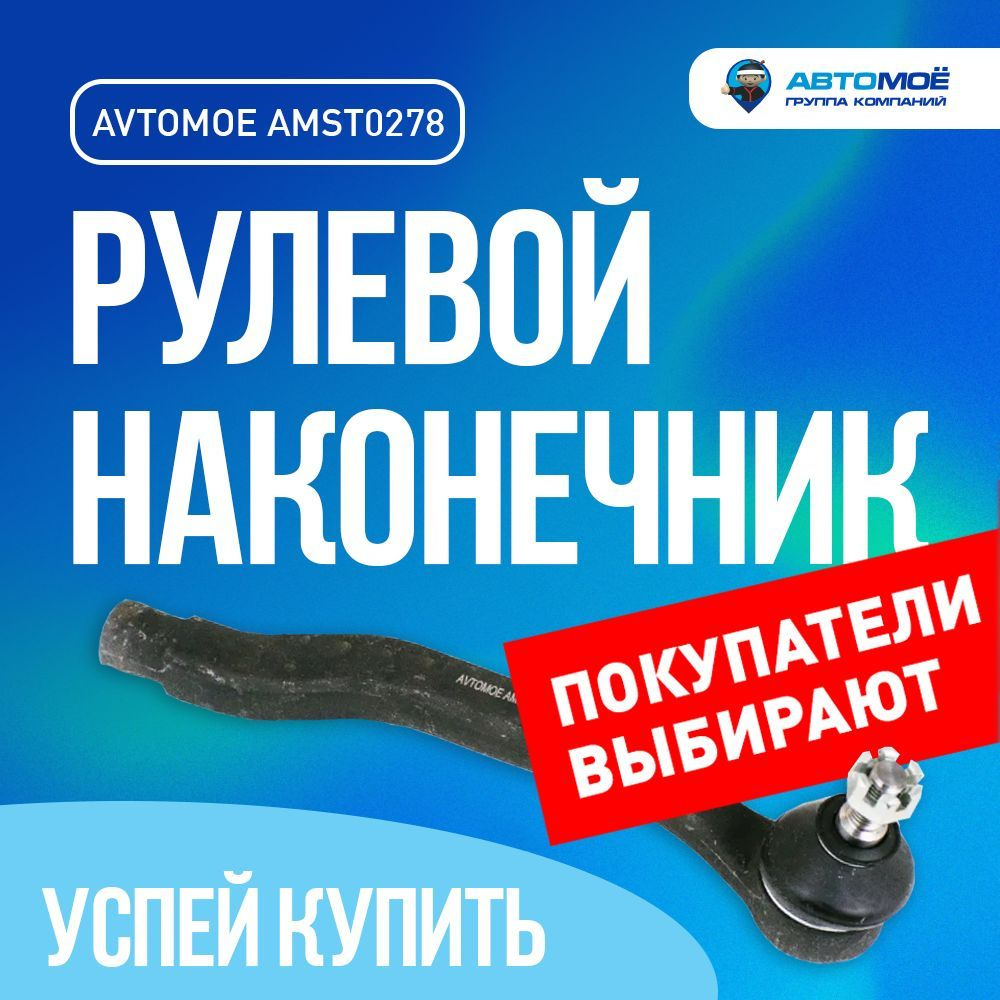 Наконечник рулевой правый AMST0278 для HONDA Accord / для Хонда Акорд -  АВТОМОЁ арт. AMST0278 AVTOMOE рулевой наконечник / подвеска в машину / тяга  рулевая - купить по выгодной цене в интернет-магазине OZON (734696166)