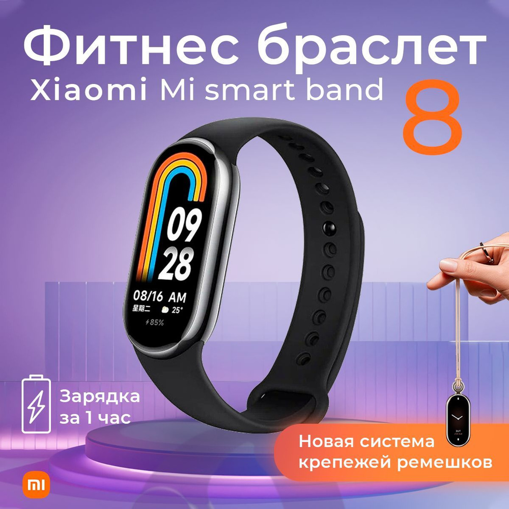 Фитнес-браслет Xiaomi Mi Band 8, черный