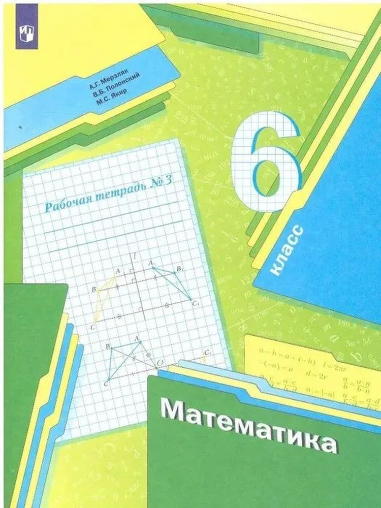 Рабочая тетрадь. Математика. 6 класс. Часть 3 - купить с доставкой по ...