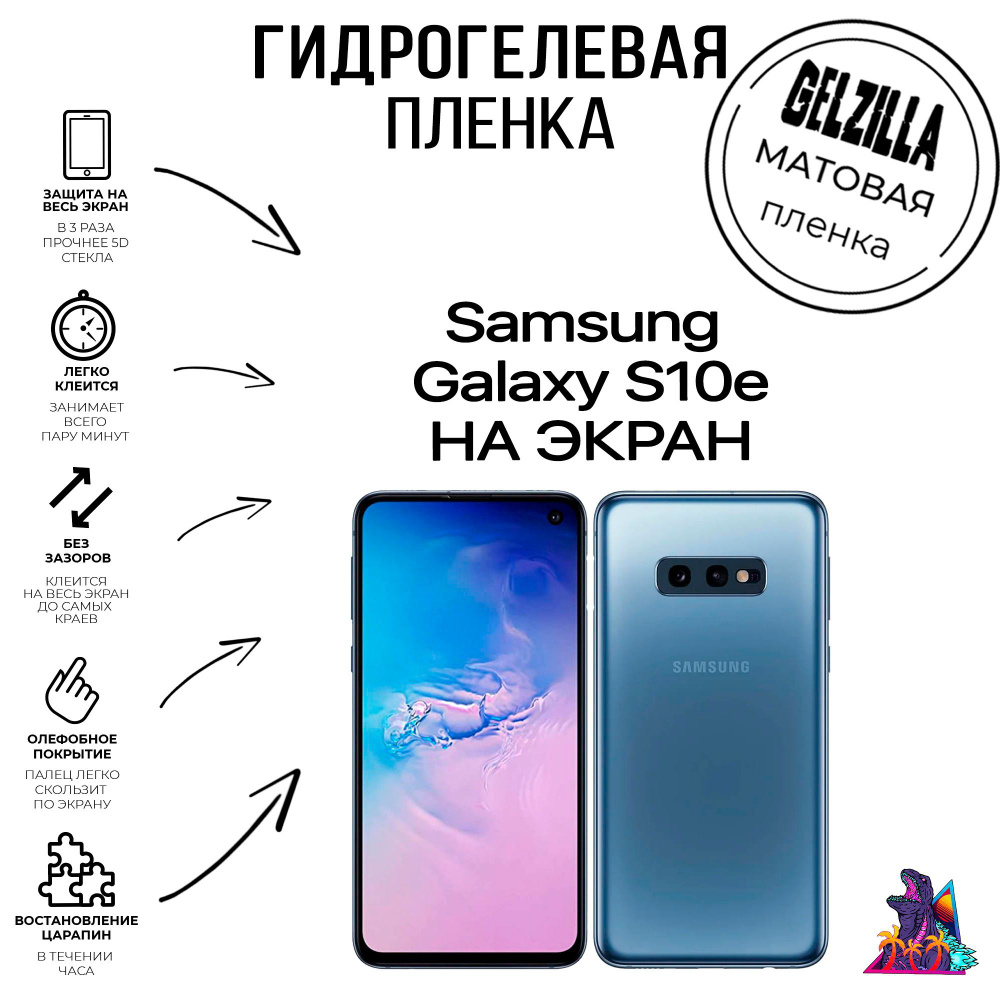 Защитная пленка Galaxy S10e - купить по выгодной цене в интернет-магазине  OZON (1109010495)