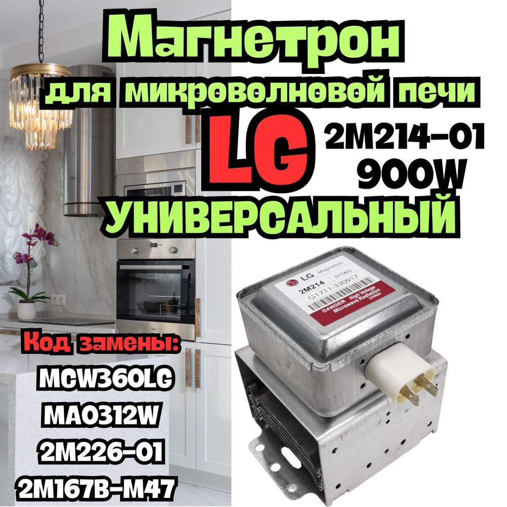 Магнетрон для микроволновых печей/СВЧ LG, 900Вт, универсальный LG 2M214-01  (2M226-01),MA0312W, 2M226-01, 2M167B-M47 - купить с доставкой по выгодным  ценам в интернет-магазине OZON (1109067389)