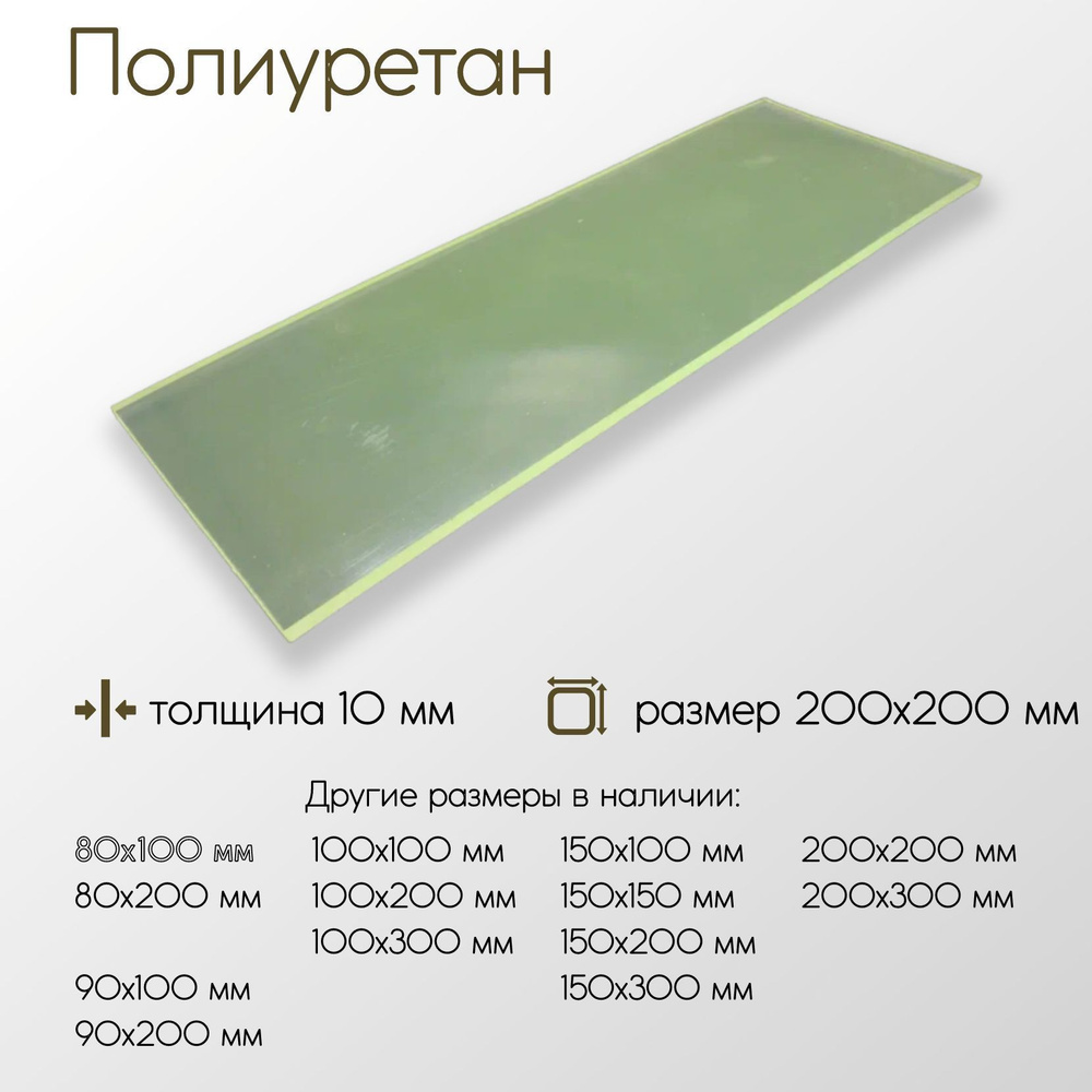 Полиуретан лист ПУ толщина 10 мм 10x200x200 мм #1