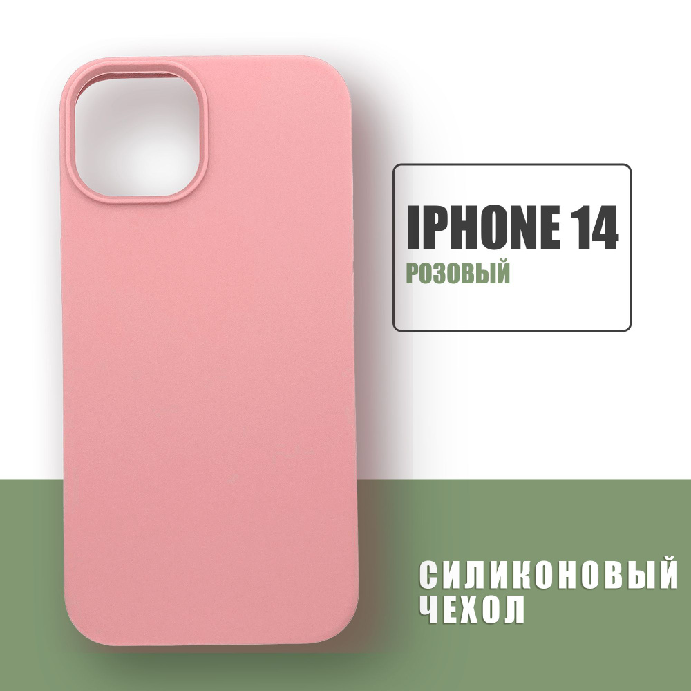 Силиконовый чехол на iPhone 14 / Silicone Case чехол для телефона на Айфон  14 / Розовый - купить с доставкой по выгодным ценам в интернет-магазине  OZON (1109368750)