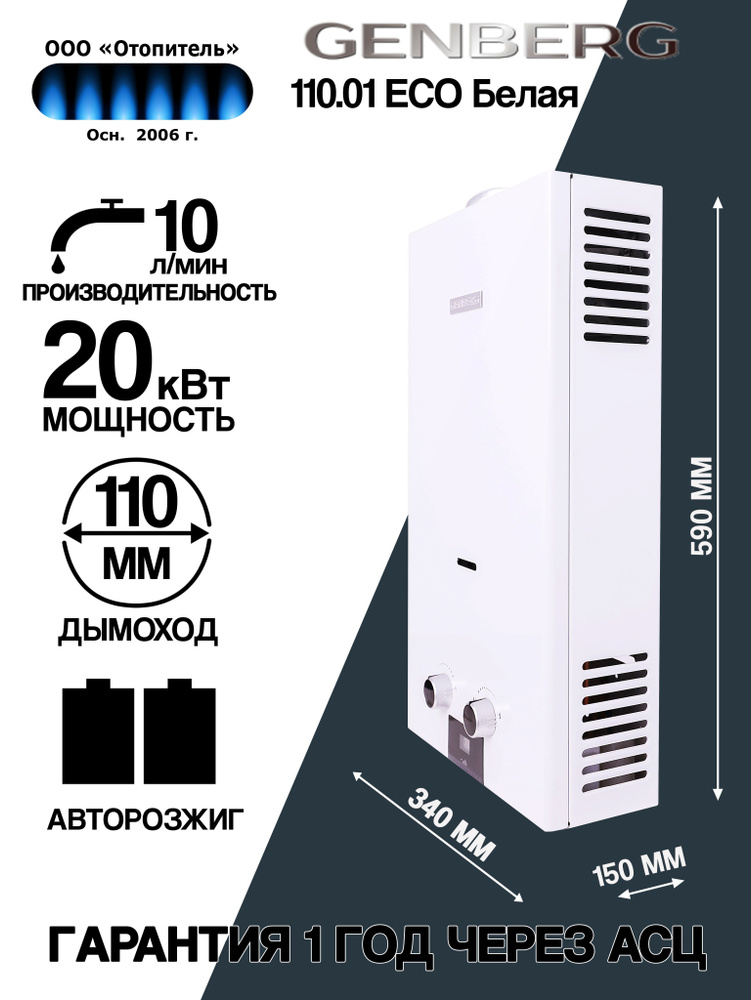 Газовая колонка GENBERG 110.01 ЕСО Белая - купить с доставкой по ...