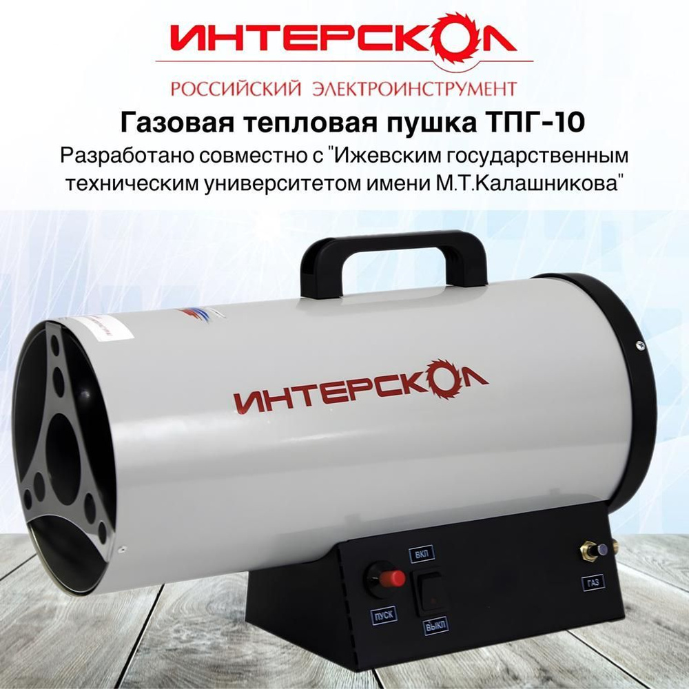 Тепловая пушка газовая ИНТЕРСКОЛ ТПГ-10 289.1.0.00 - купить по выгодной ...