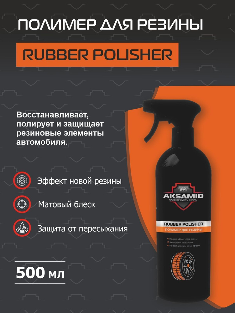 AKSAMID Чернитель полимер для резины Rubber polisher, 500 мл #1