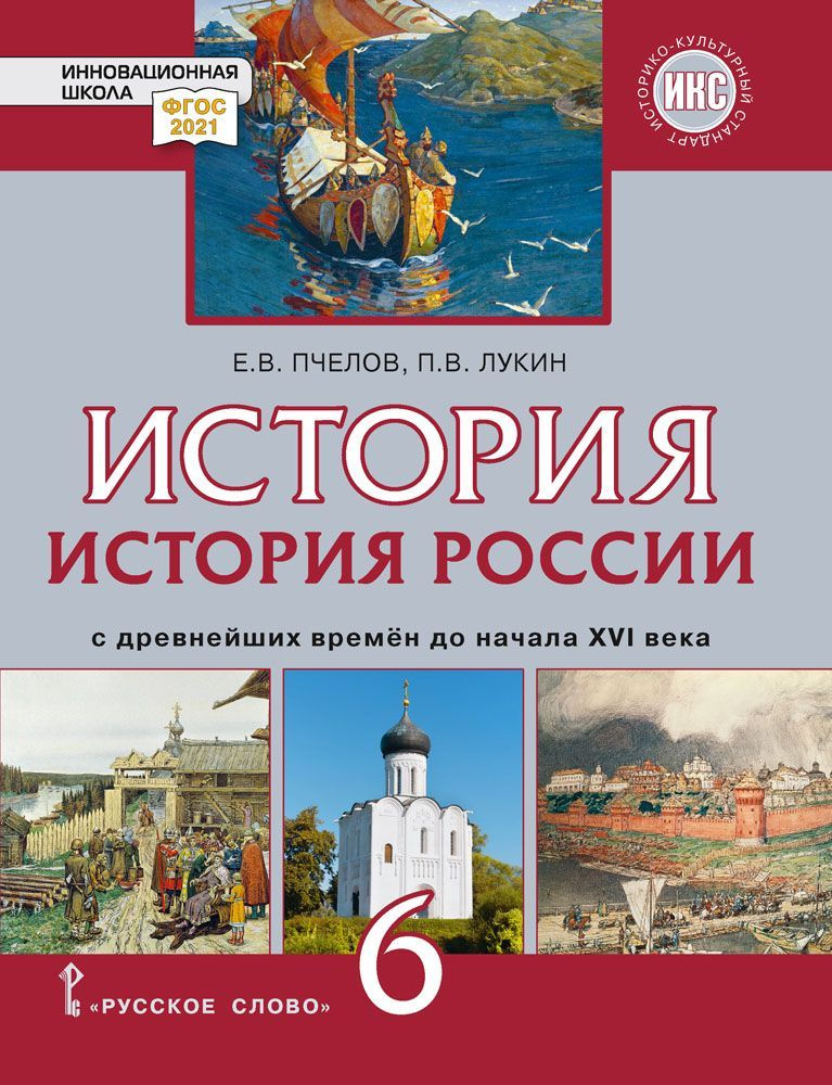История России с древнейших времён до начала XVI века: учебник для 6 ...