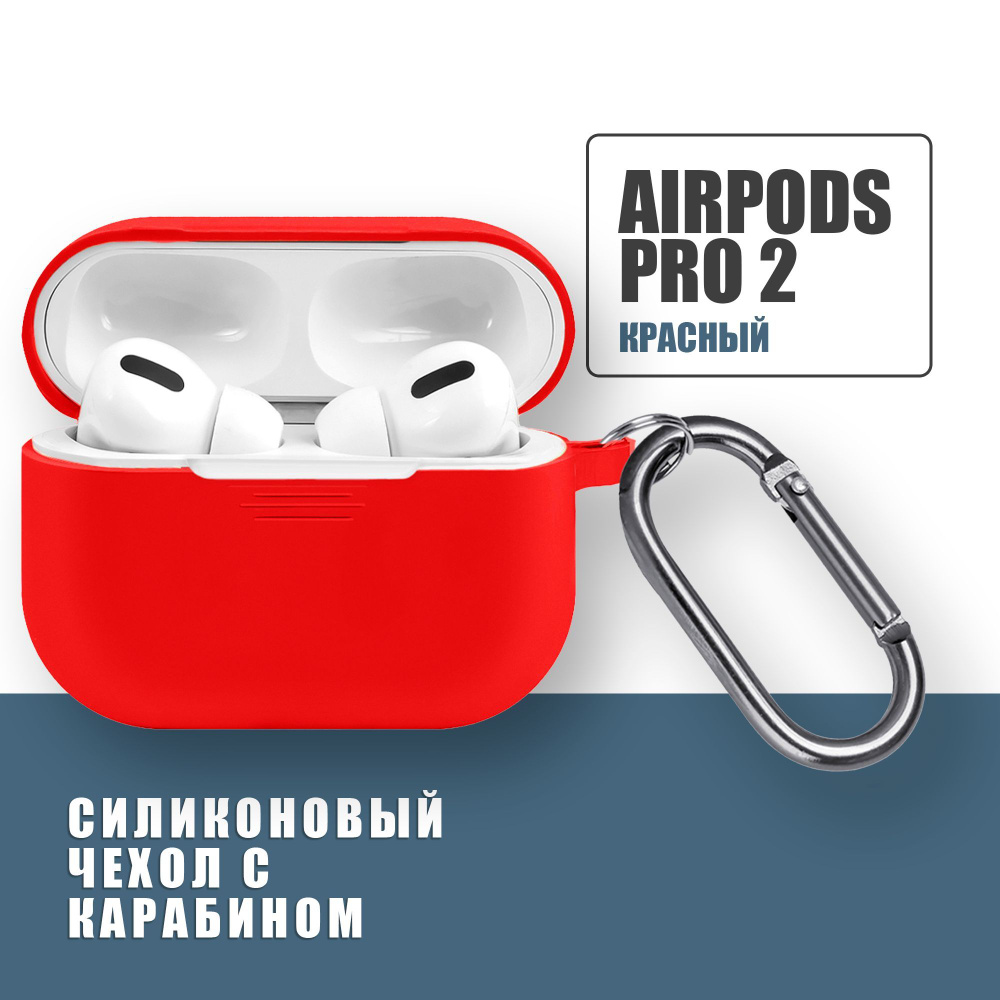 Силиконовый чехол для наушников AirPods Pro 2 с карабином, Аирподс про 2, Красный  #1