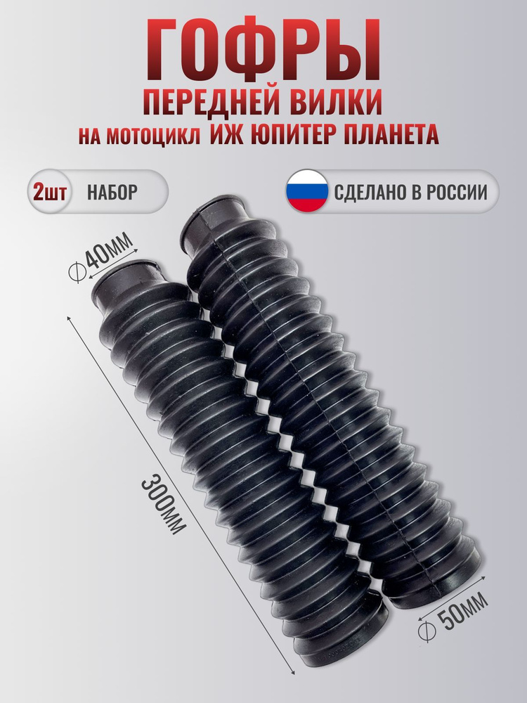 Гофры (чехлы) передней вилки (пара) Иж Юпитер Планета - купить по ...