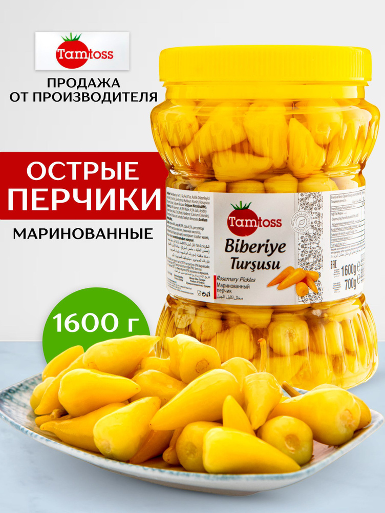 Маринованные острые перцы чили TAMTOSS Biberiye 1600гр (net 700 ...