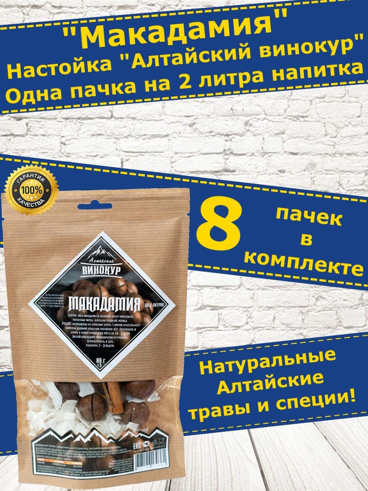 Макадамия-настойка для самогона (Алтайский Винокур)-8 пачек  #1