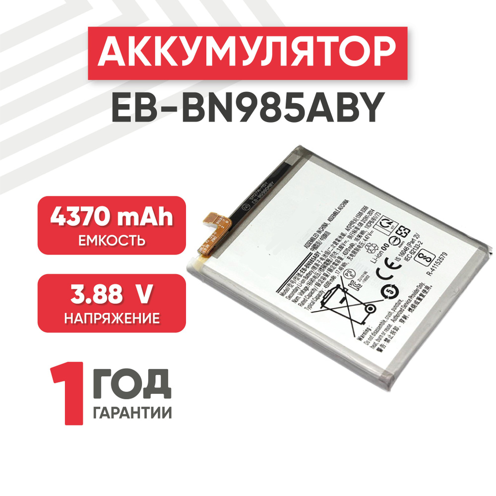 Аккумулятор EB-BN985ABY для смартфона Galaxy Note 20 Ultra, 3.88V, 4500mAh,  17,46Wh, Li-ion - купить с доставкой по выгодным ценам в интернет-магазине  OZON (458133930)