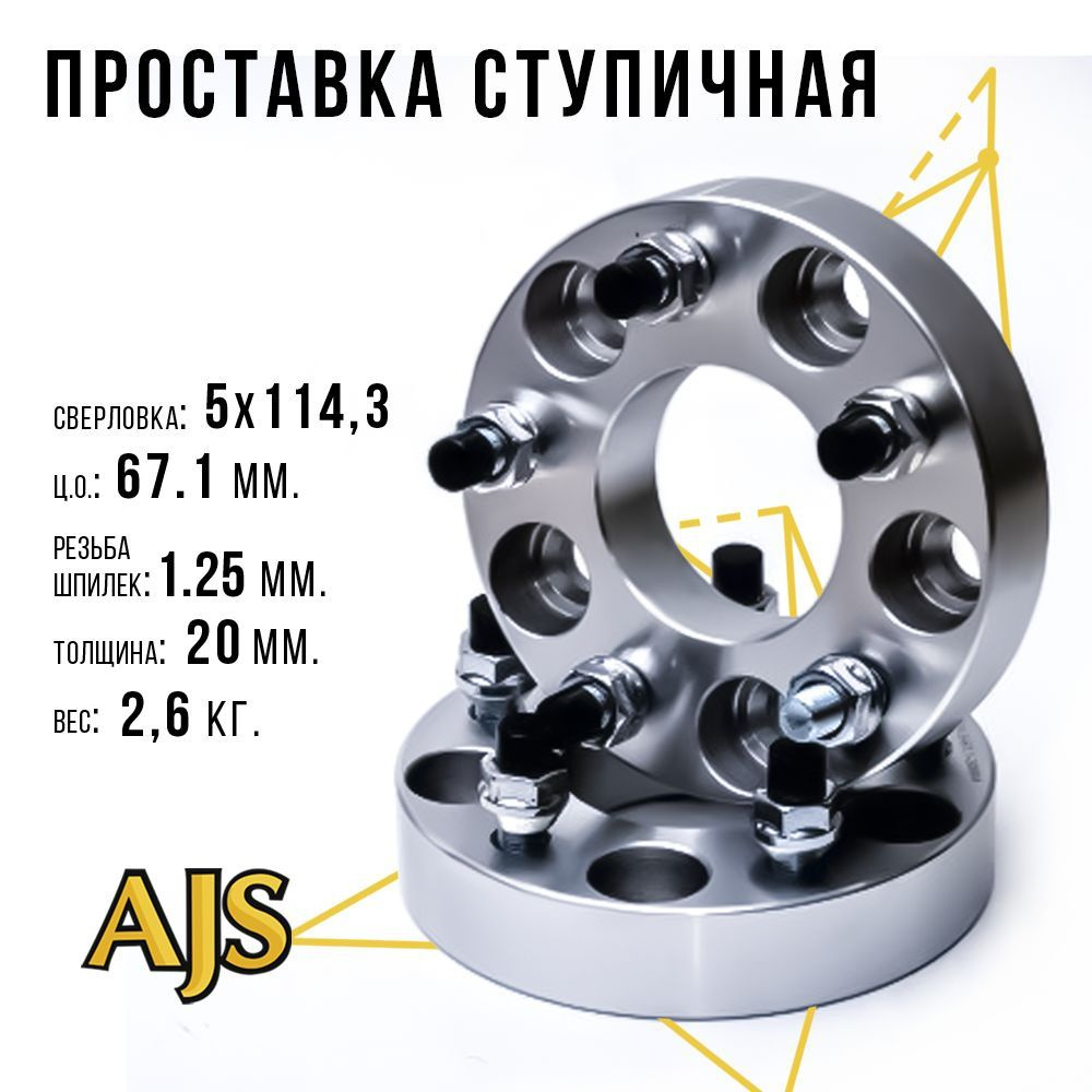 проставка ступичная 5х114.3 ЦО67.1 20мм 1.25 exs003, арт exs007 - купить в  интернет-магазине OZON с доставкой по России (382266166)