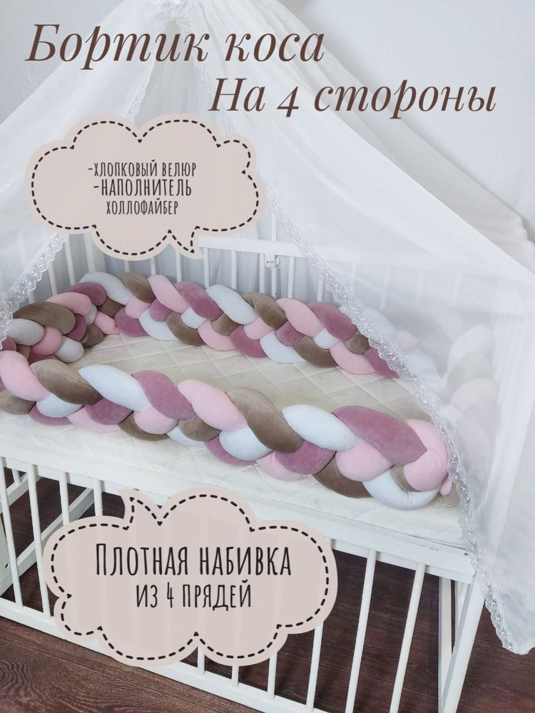 Бортик косичка из 4 прядей, Коса в кровать, Подушка косичка для детей ...