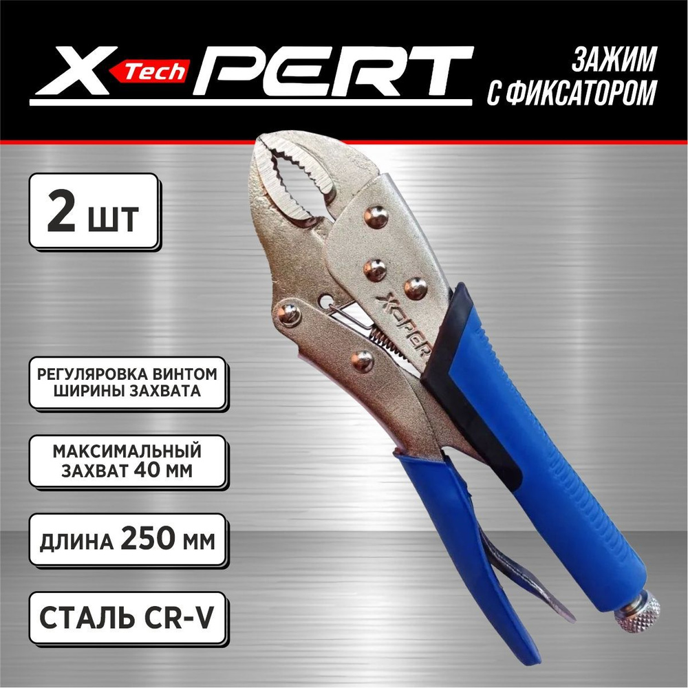Зажим ручной с фиксатором 2 шт X-PERT (с пластиковой ручкой) 10"/250 мм  #1