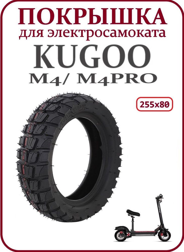 Покрышка для электросамоката Kugoo M4 PRO Внедорожная #1