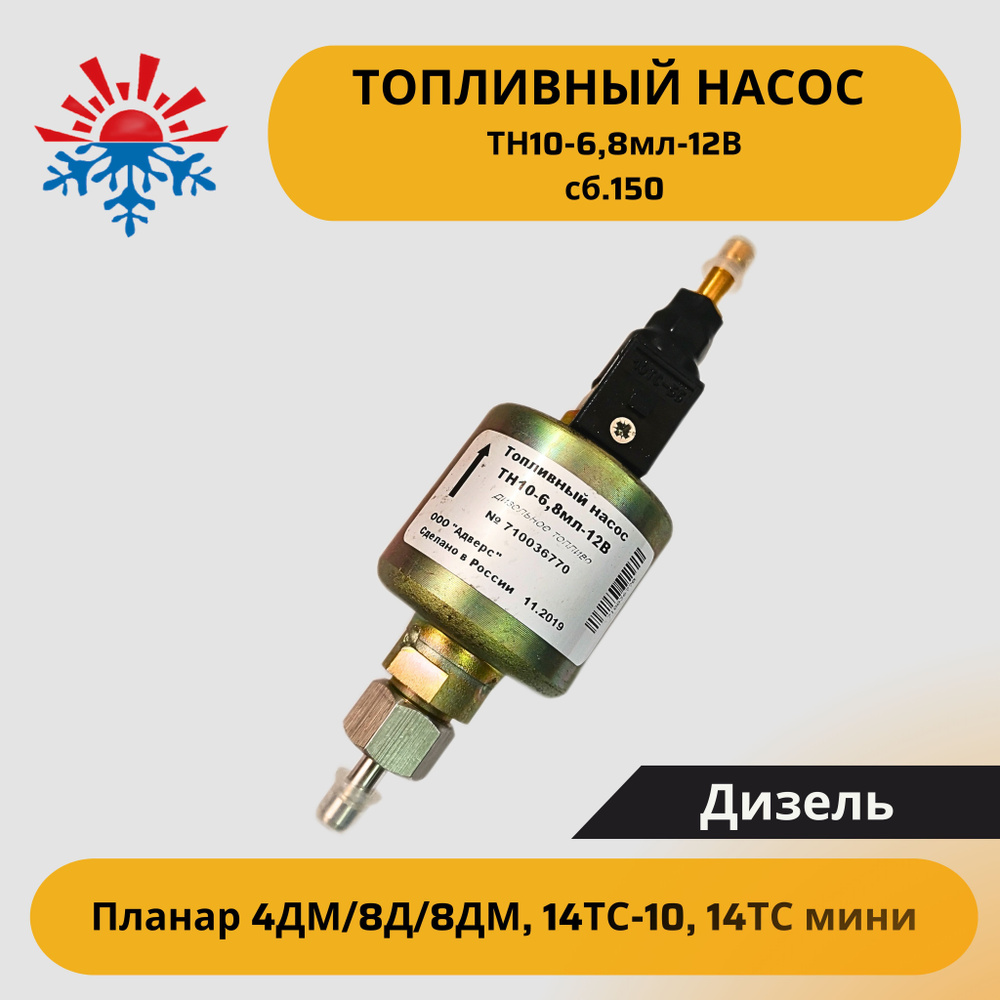 Подогреватель ошибки. Топливный насос тн 10-6.8мл-12в. Топливный насос тн-6.8мл-12в. Топливный насос 14тс мини. Помпа для предпускового подогревателя 14тс-10дм-с.