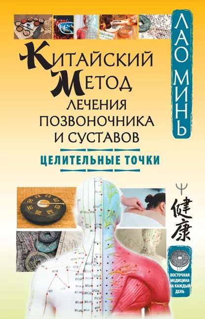 Китайский метод лечения позвоночника и суставов. Целительные точки ...