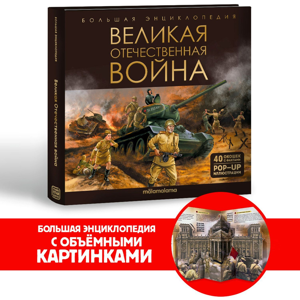 Детская книга Интерактивная энциклопедия Великая Отечественная война/  История победы. Познавательная книга для детейДетская книга Интерактивная  энциклопедия Великая Отечественная война/ История победы. Познавательная  книга для детей - купить с ...