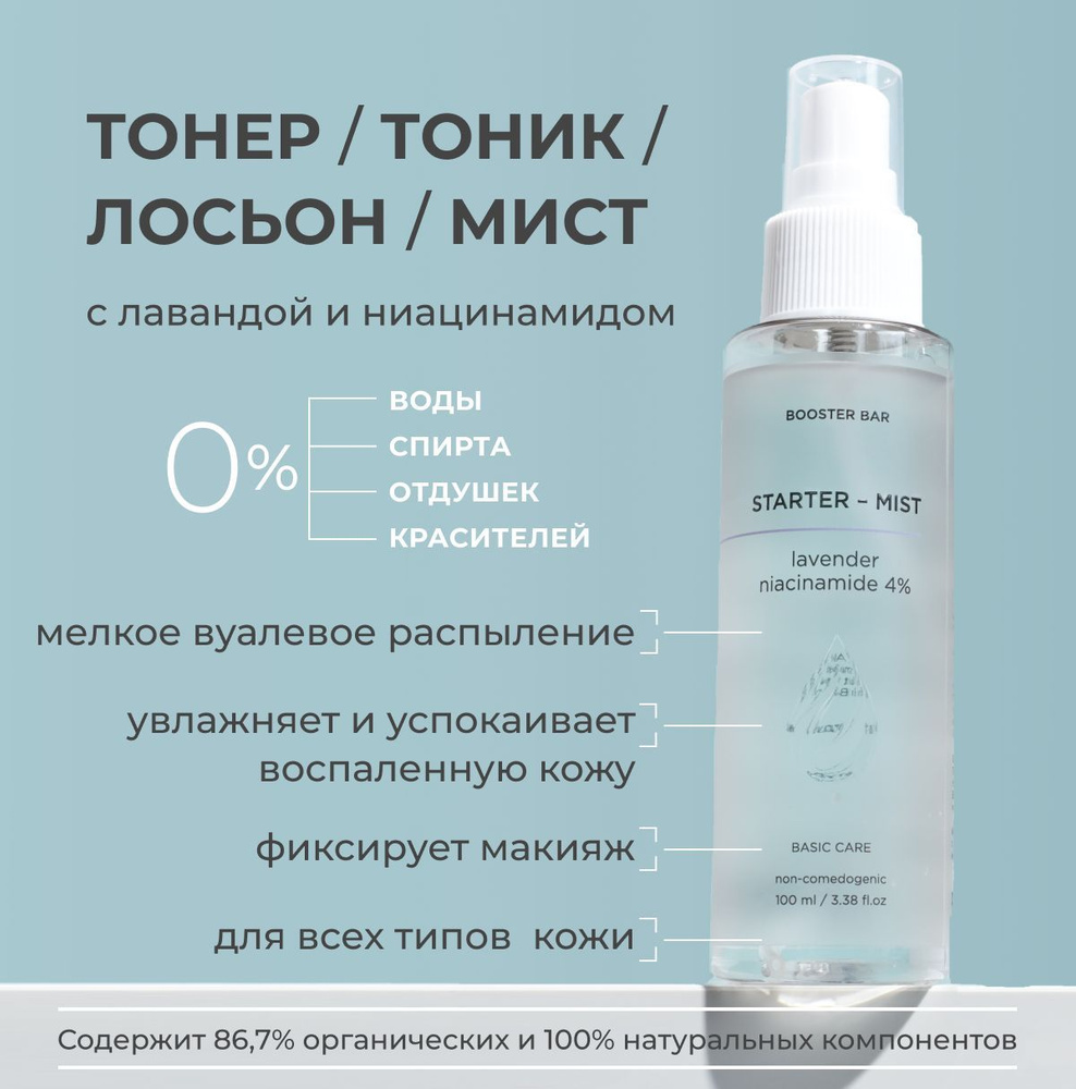 Тонер - мист TONER-MIST с лавандой и ниацинамидом 4%, BOOSTER BAR, 100мл, увлажняющий, противовоспалительный #1