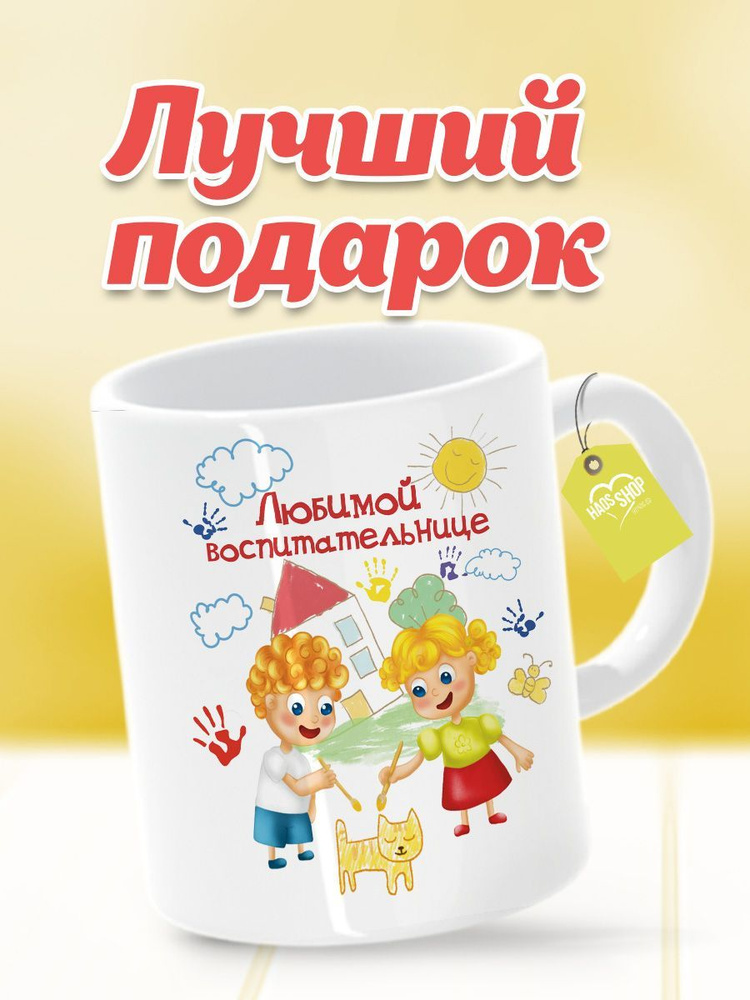 HAOS SHOP Кружка "Кружка (чашка) "Подарок на 1 сентября", любимой воспитательнице", 330 мл, 1 шт  #1