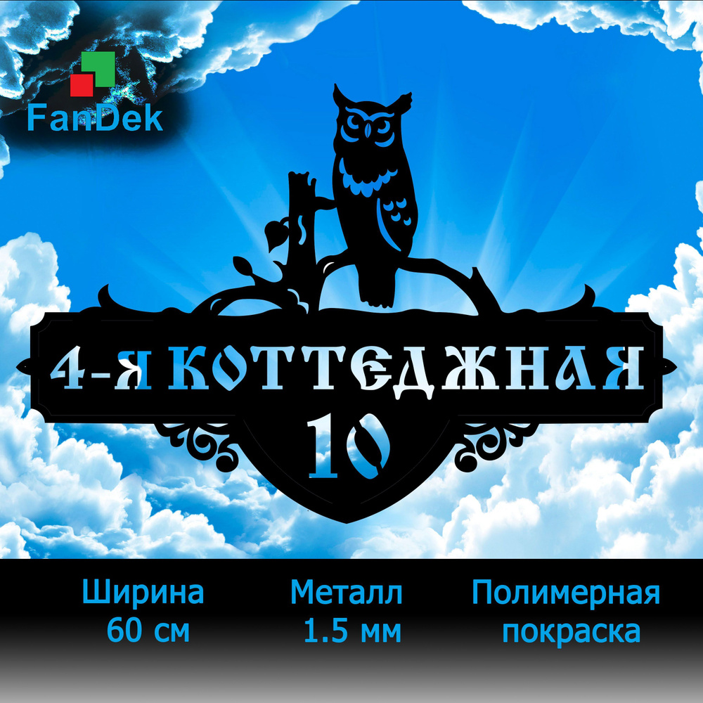 Адресная табличка на дом из металла, домовой знак, Сова, 60 см - купить в  интернет-магазине OZON по выгодной цене (1117879431)