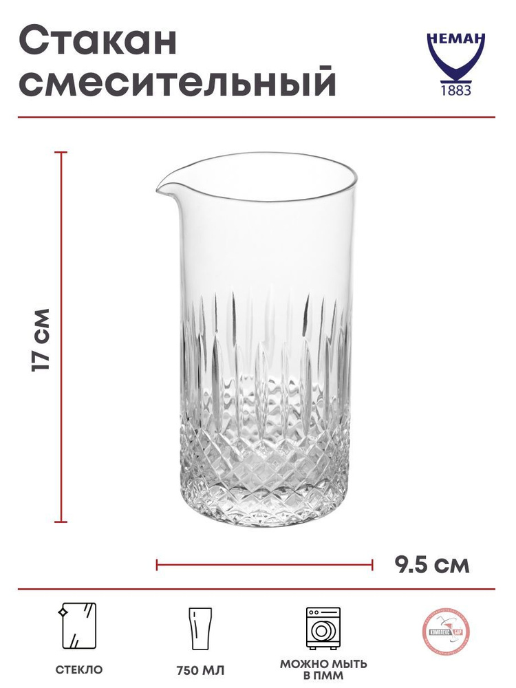 Стакан смесительный Neman Свизл Чек 750мл, 95х95х170мм, хрусталь  #1
