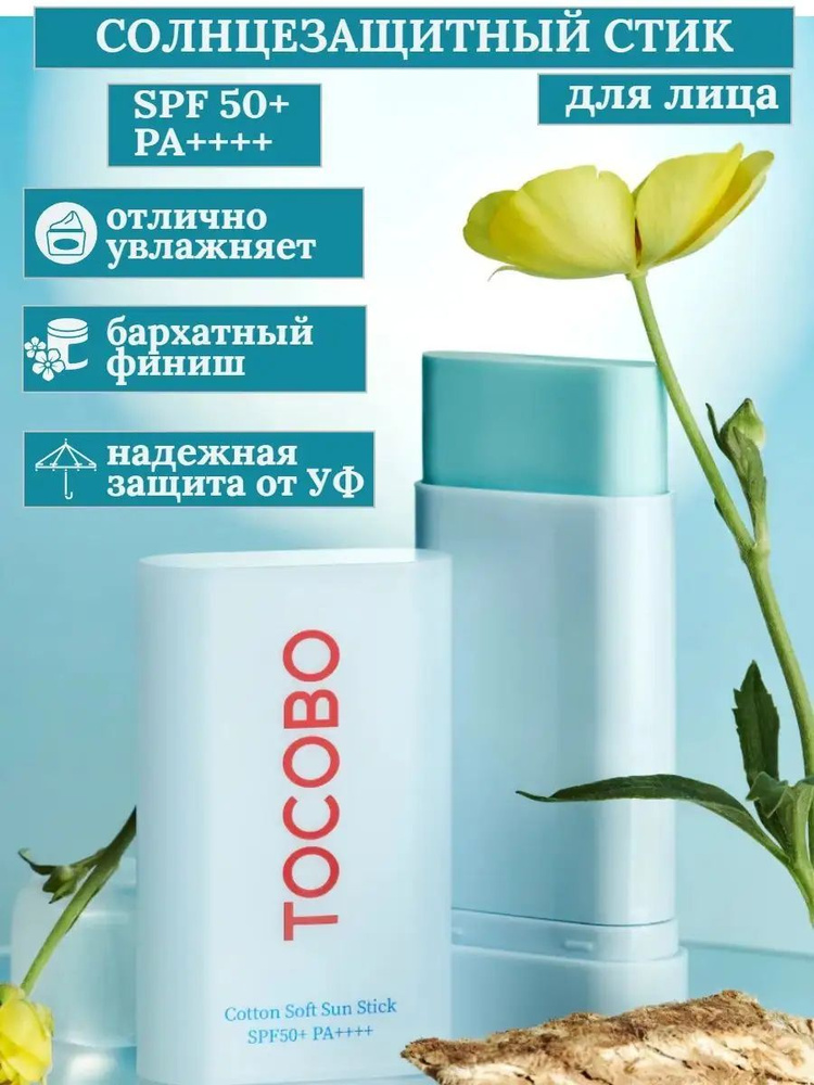 TOCOBO Солнцезащитный стик для лица от пигментации SPF 50 спф крем ...