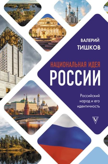 Национальная идея России | Тишков Валерий Александрович | Электронная книга  #1