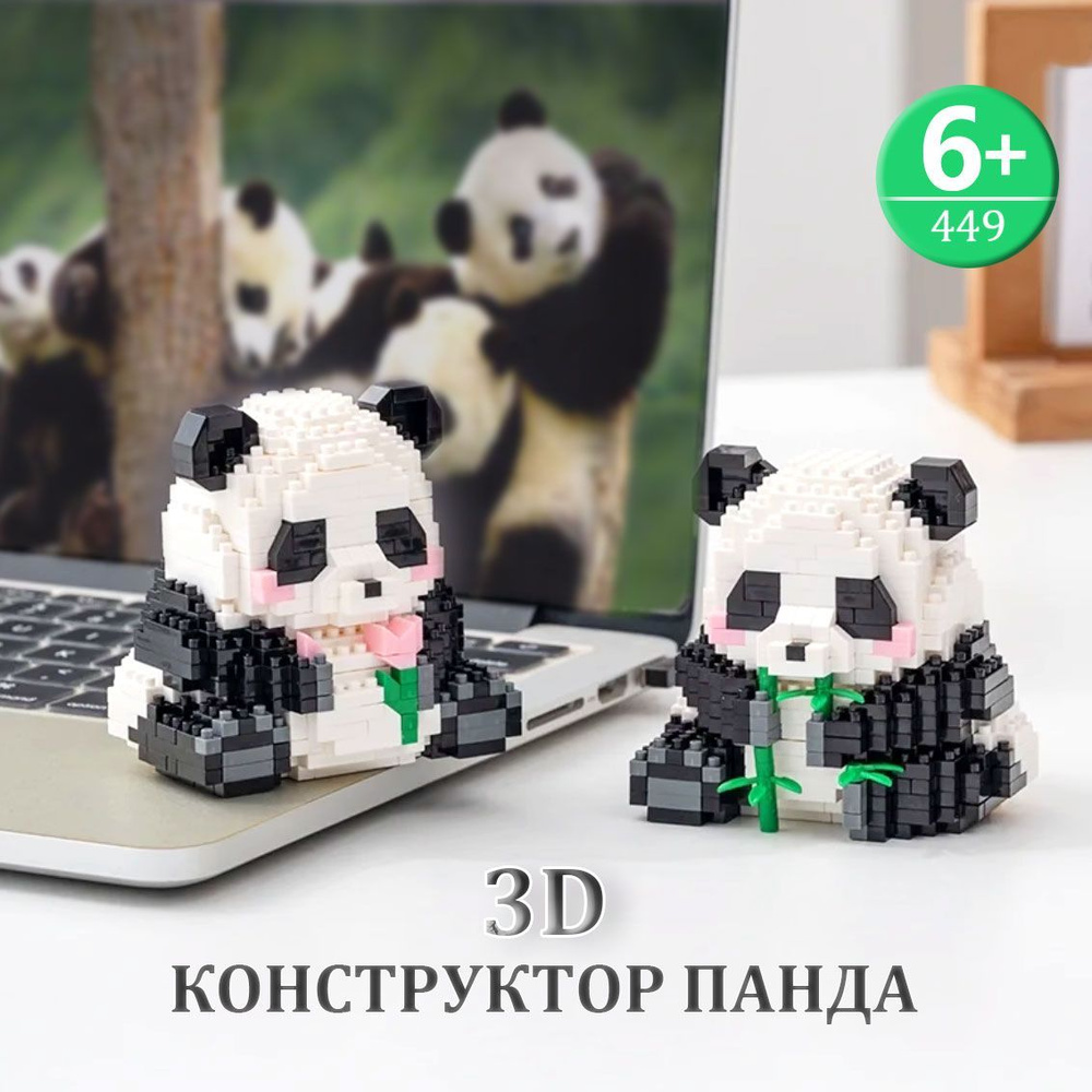 Пластиковый 3D-конструктор, Мини-кубики панды,головоломка для взрослых и  детей,449 деталей Подарок для ребенка