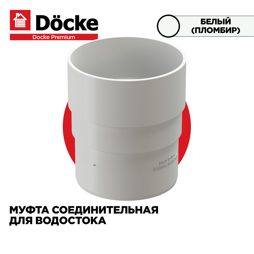 Муфта соединительная для труб PREMIUM водосточной системы docke, цвет Пломбир (Белый). 1 штука  #1