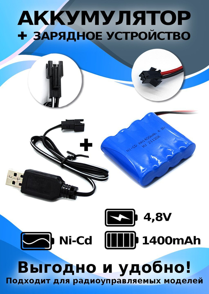 Аккумулятор 4.8V увеличенной емкости USB зарядка в комплекте  #1