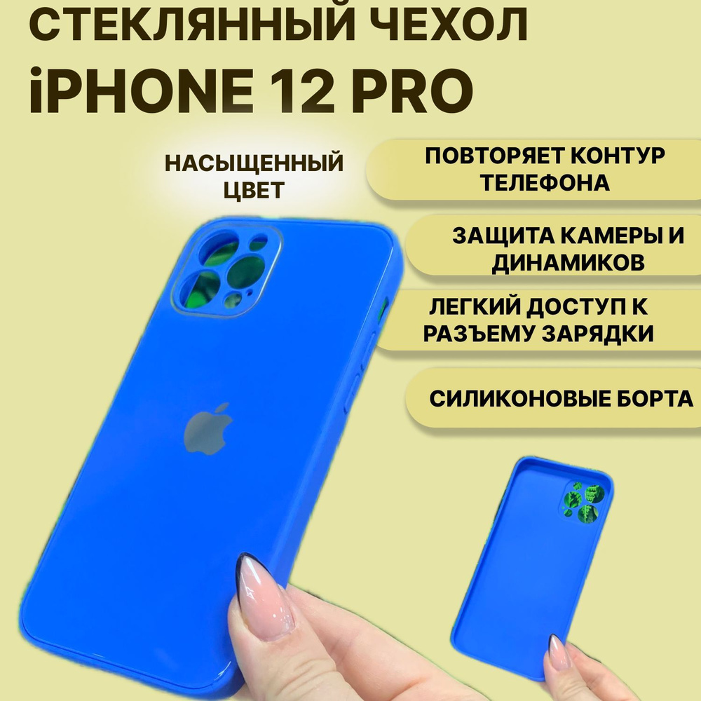 Чехол стеклянный с силиконовыми бортами для IPHONE 12 PRO с защитой для  камеры - купить с доставкой по выгодным ценам в интернет-магазине OZON  (1119426862)