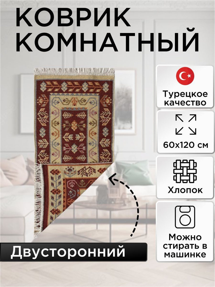 Коврик комнатный двусторонний Kilim Usak 60x120 вишневый-кремовый  #1