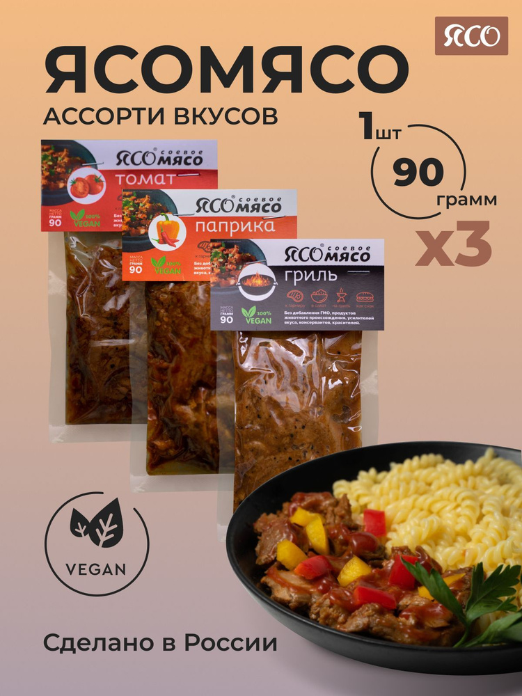 ЯСОМЯСО мясо растительное ассорти 3 штуки, соевое мясо 3*90 г - купить ...