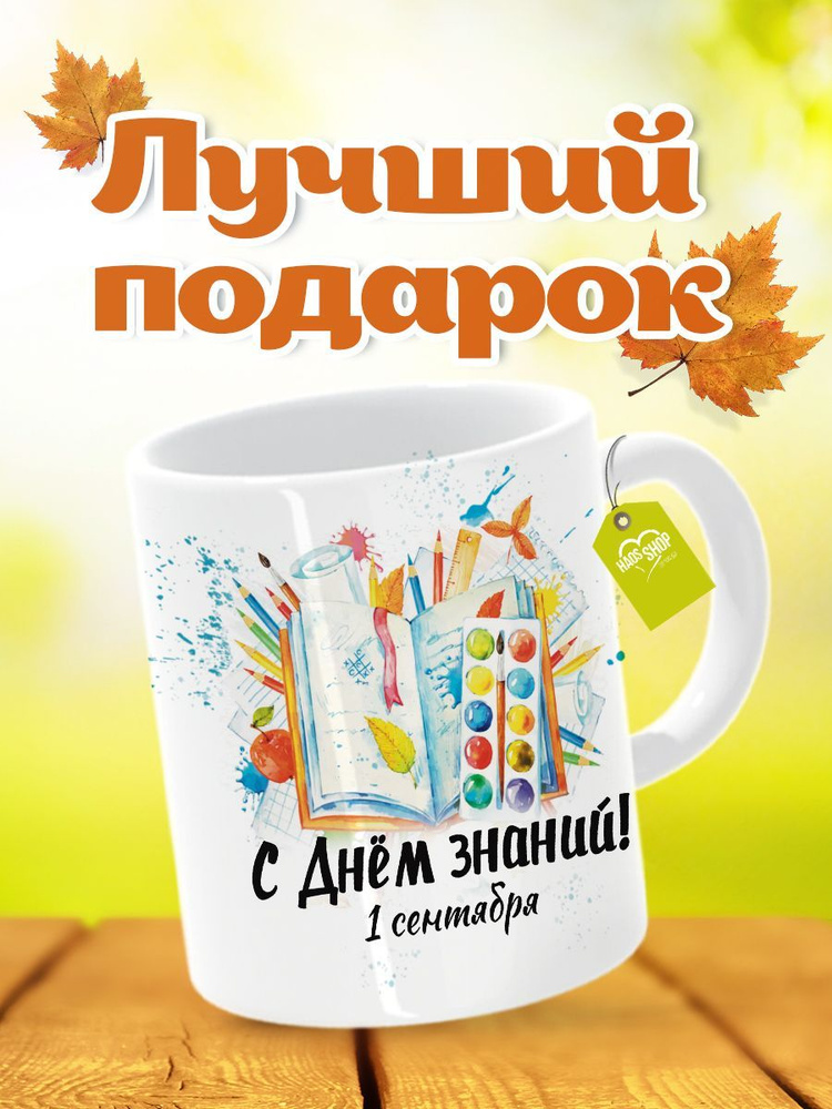 HAOS SHOP Кружка ""Подарок на 1 сентября", с днем знаний", 330 мл, 1 шт  #1