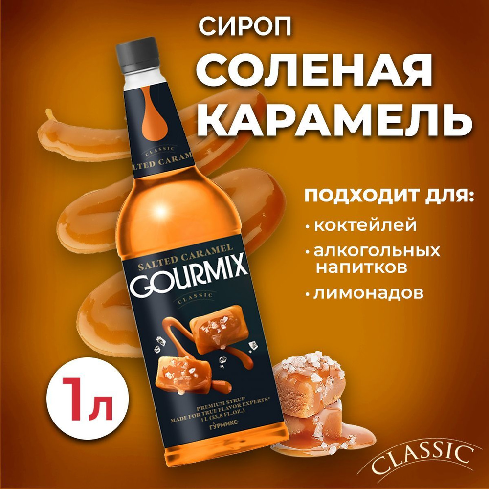 Сироп Gourmix Соленая Карамель 1л ПЭТ. Для лимонада, кофе и коктейлей.  Топпинг Гурмикс для десерта. Для кофеен и для дома.