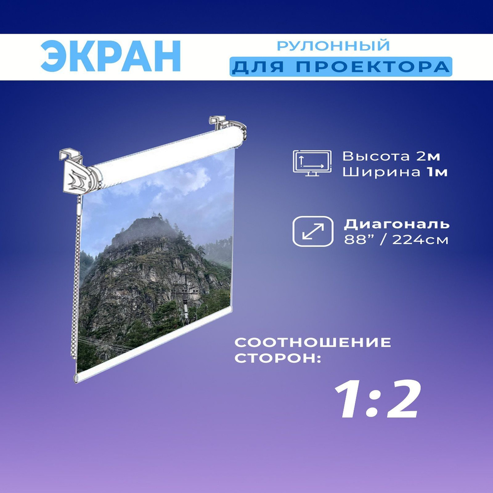 Экран для проектора рулонный 2x1м GOZHY. - купить с доставкой по ...