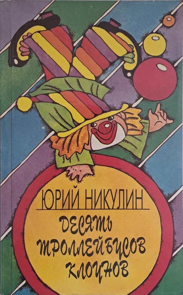Юрий Никулин - Десять троллейбусов клоунов - купить с доставкой по ...