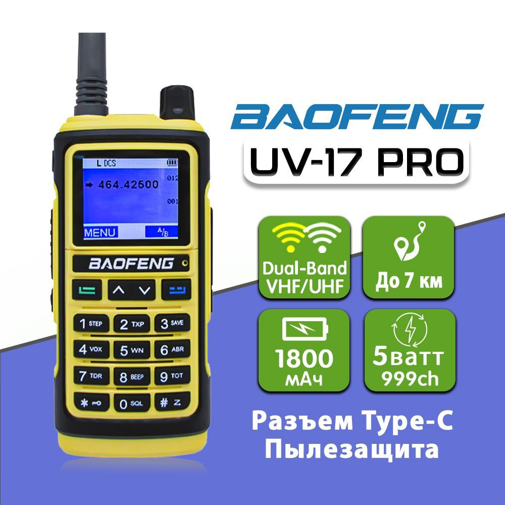 Радиостанция Baofeng UV-17-Pro_Желтый (Baofeng UV-17 Pro), 999 каналов -  купить по доступным ценам в интернет-магазине OZON (978755004)