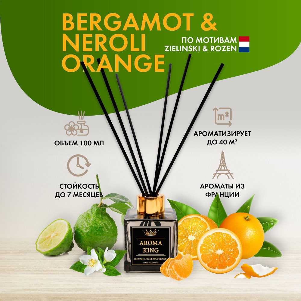 Ароматический диффузор, ароматизатор для дома BERGAMOT&NEROLI ORANGE 100 мл