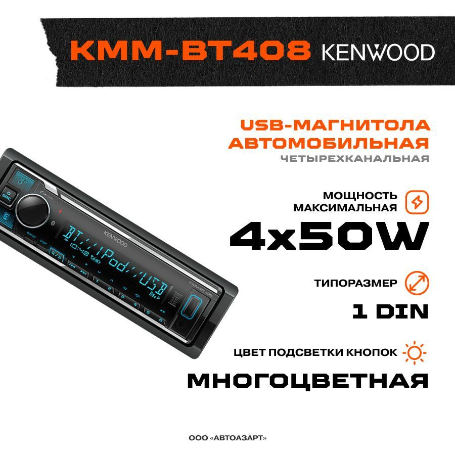 Kenwood kmm-bt408. Kmm bt408. Рамка для магнитолы кенвуд bt408. Kenwood kmm-bt408 подключение. Kenwood kmm-bt408 подключение.