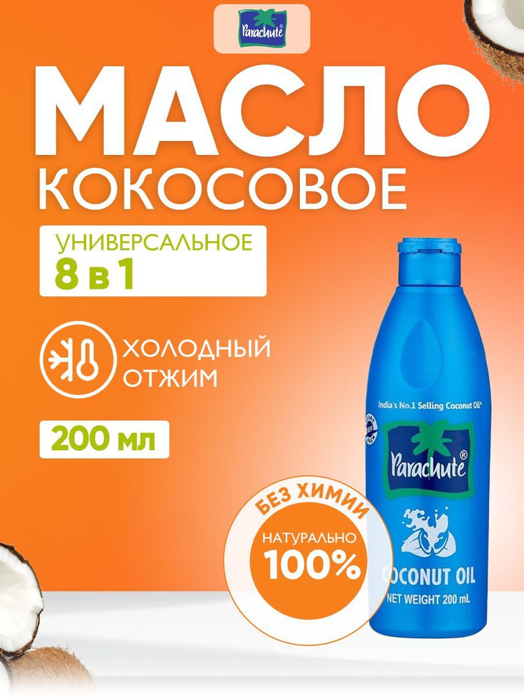 Parachute Кокосовое масло для тела, лица и волос увлажняющее 200 мл Coconut Oil Натуральное кокосовое #1