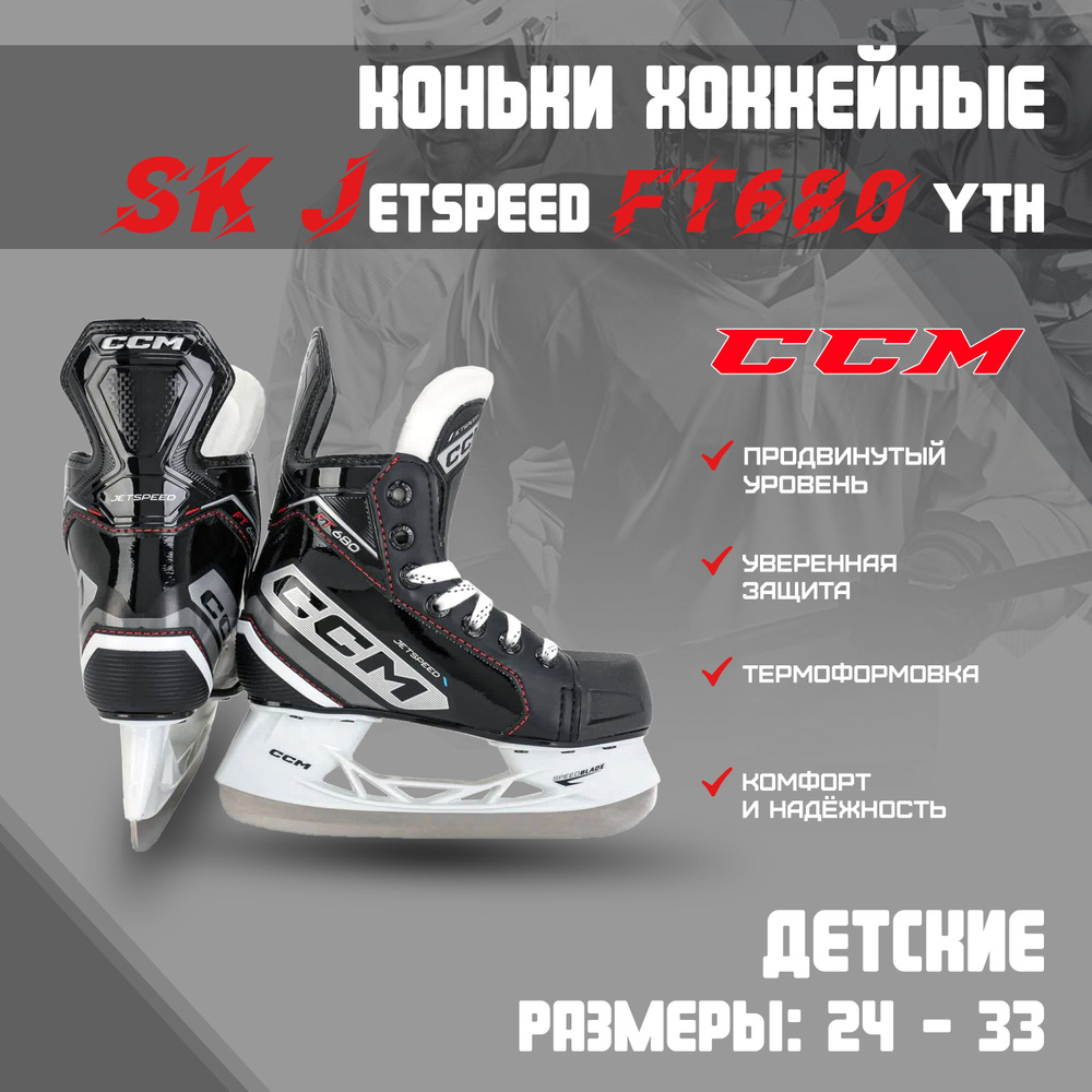 Коньки хоккейные CCM JETSPEED - купить с доставкой по выгодным ценам в ...