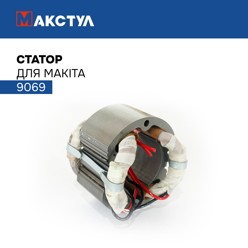 Статор для Макита 9069 - купить по выгодной цене в интернет-магазине OZON  (1123053990)