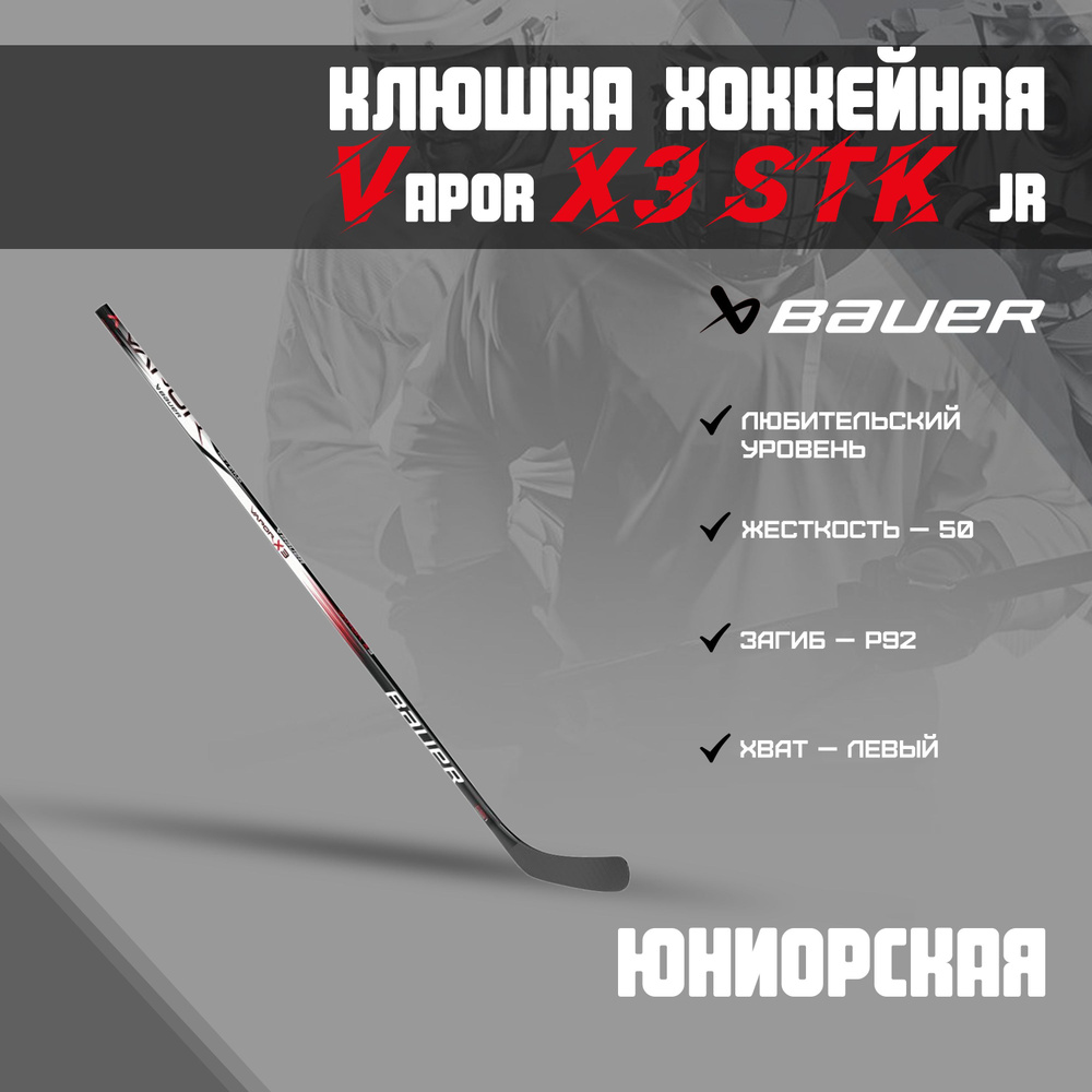Хоккейная клюшка BAUER Vapor X3 STK S23 JR 1061716, Левый хват, 149 см ...