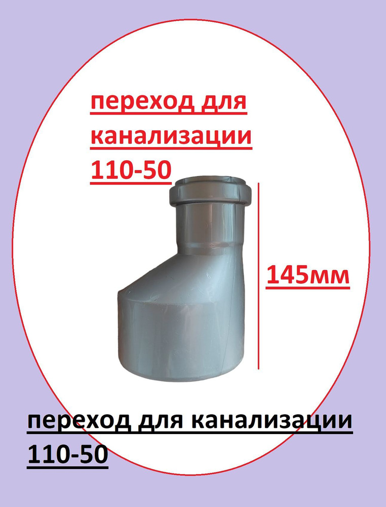 переход для канализации 110 на 50 #1